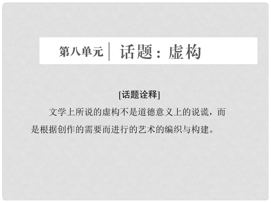 高中語(yǔ)文 第八單元 話題前言 虛構(gòu)課件 新人教版選修《外國(guó)小說(shuō)欣賞》_第1頁(yè)