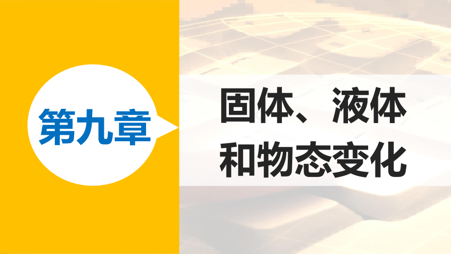 高中物理 第九章 固體、液體和物態(tài)變化 課時(shí)4 物態(tài)變化中的能量交換課件 新人教版選修33_第1頁