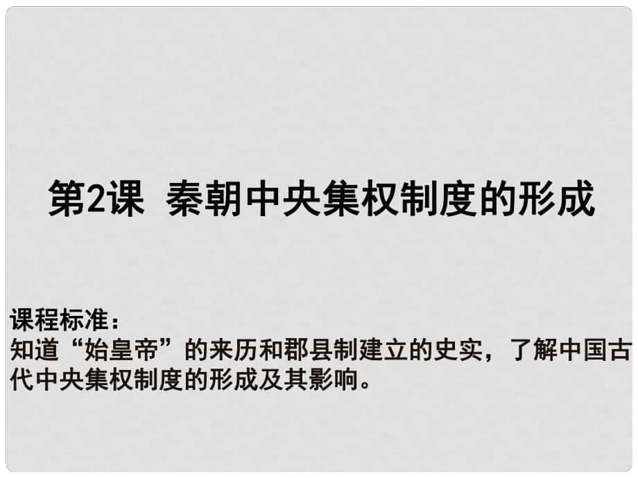 高中歷史 第一單元 古代中國的政治制度 第02課 秦朝中央集權制度的形成教學課件 新人教版必修1_第1頁