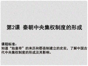 高中歷史 第一單元 古代中國的政治制度 第02課 秦朝中央集權(quán)制度的形成教學(xué)課件 新人教版必修1