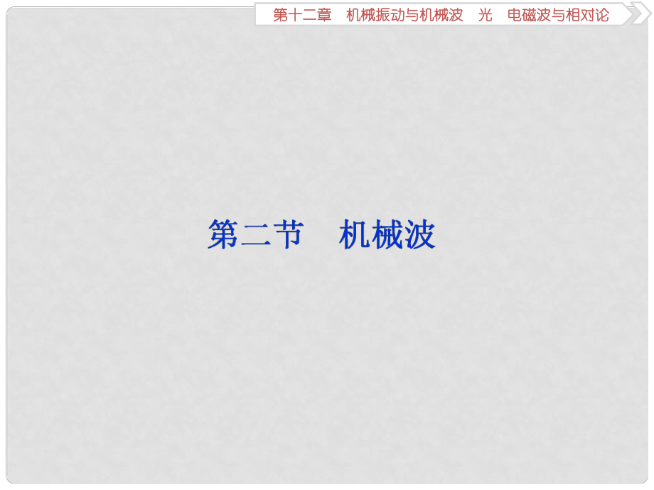 高考物理一輪復習 第12章 機械振動與機械波、光、電磁波與相對論 2 第二節(jié) 機械波課件 新人教版_第1頁