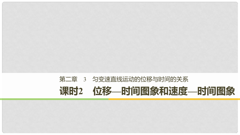 高中物理 第二章 勻變速直線運(yùn)動(dòng)的研究 3 勻變速直線運(yùn)動(dòng)的位移與時(shí)間的關(guān)系 課時(shí)2課件 新人教版必修1_第1頁