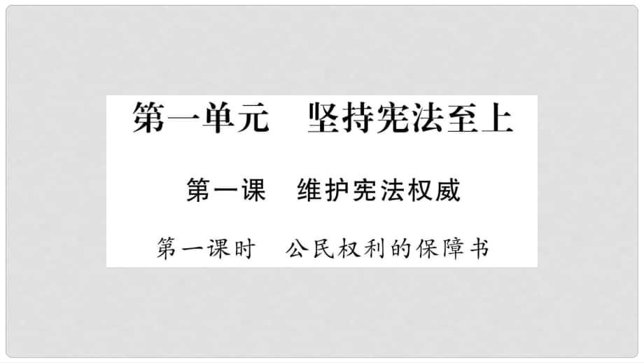 八年級(jí)道德與法治下冊(cè) 第一單元 堅(jiān)持憲法至上 第一課 維護(hù)憲法權(quán)威課件 新人教版_第1頁(yè)