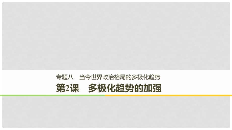 高中歷史 專題八 解放人類的陽光大道 第2課 多極化趨勢的加強課件 人民版必修1_第1頁