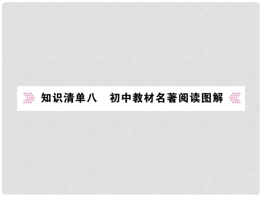 中考語文二輪復習 專題突破講讀 第1部分 語言積累與運用 知識清單八 初中教材名著閱讀圖解課件_第1頁