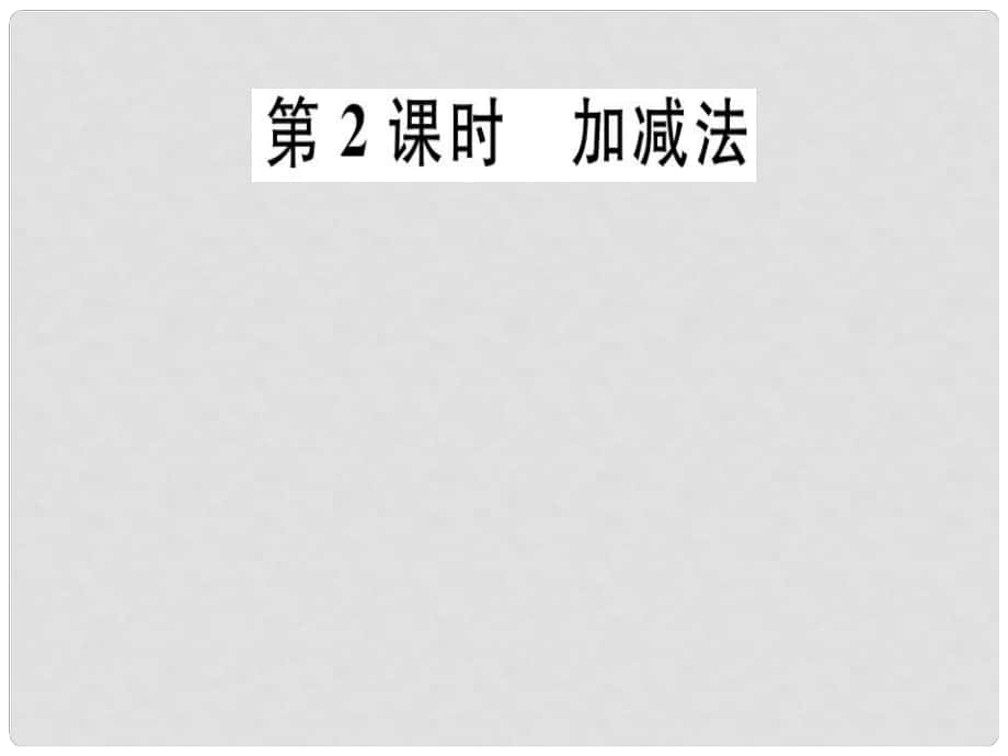 八年级数学上册 第5章《二元一次方程组》5.2 解二元一次方程组 第2课时 加减法习题讲评课件 （新版）北师大版_第1页