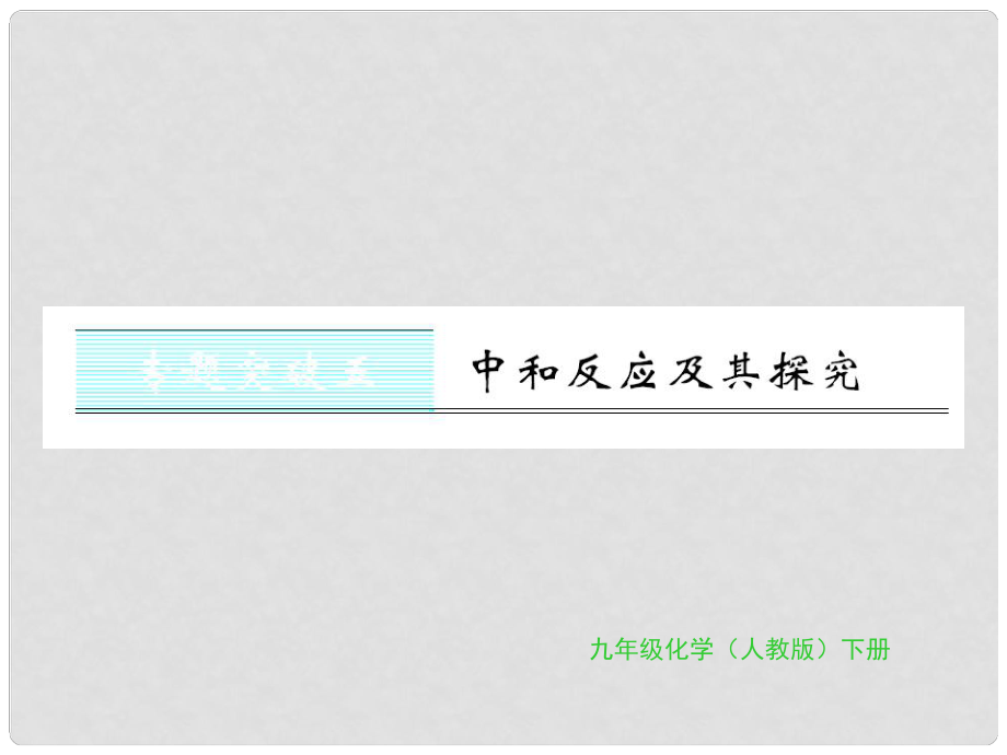 九年级化学下册 第十单元 酸和碱 专题突破五 中和反应及其探究习题课件 （新版）新人教版_第1页