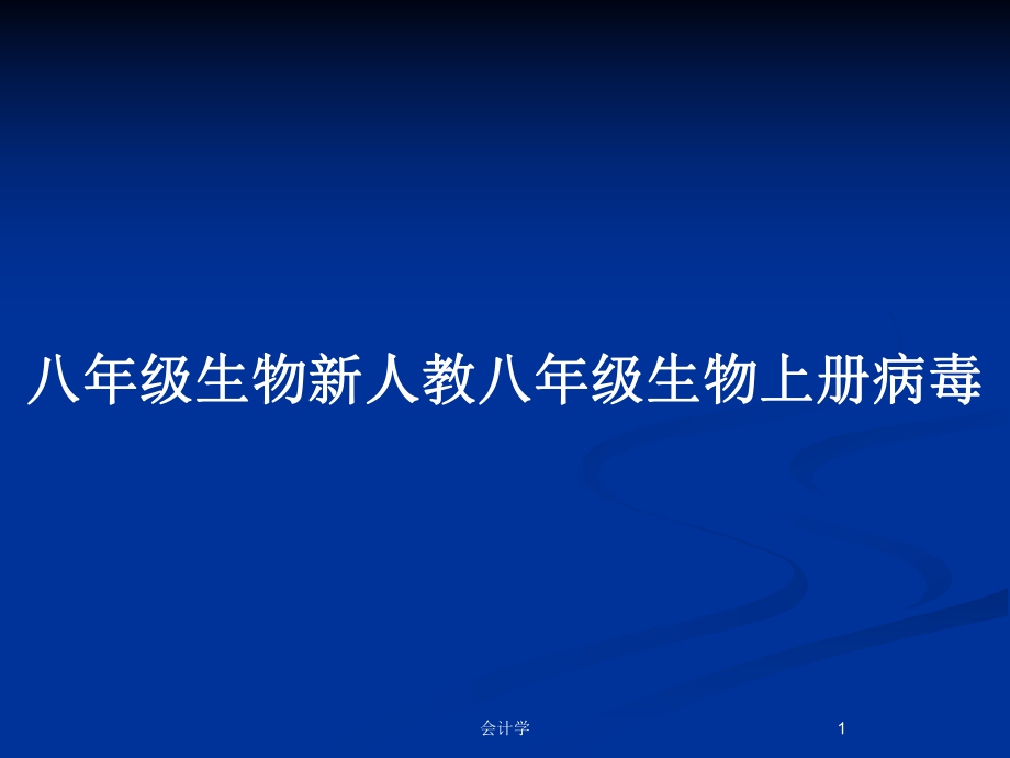 八年級生物新人教八年級生物上冊病毒_第1頁