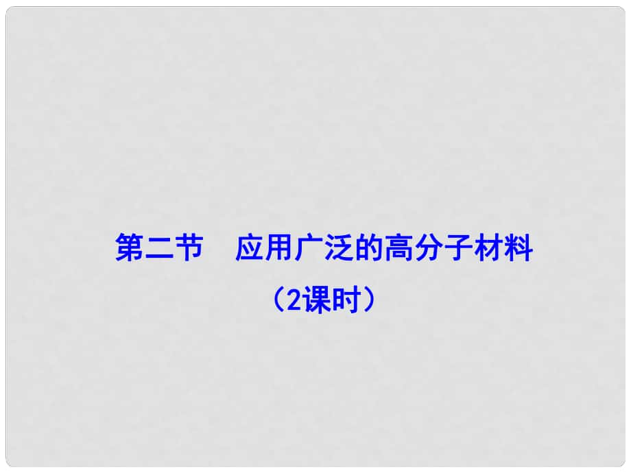 江西省吉安县高中化学 第五章 进入合成有机高分子化合物的 5.2 应用广泛的高分子材料课件 新人教版选修5_第1页