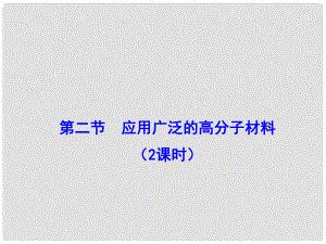 江西省吉安縣高中化學(xué) 第五章 進(jìn)入合成有機(jī)高分子化合物的 5.2 應(yīng)用廣泛的高分子材料課件 新人教版選修5