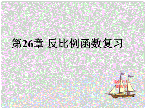 九年級數(shù)學下冊 26 反比例函數(shù)復習課件 （新版）新人教版