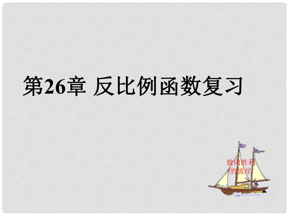 九年級數(shù)學(xué)下冊 26 反比例函數(shù)復(fù)習(xí)課件 （新版）新人教版_第1頁