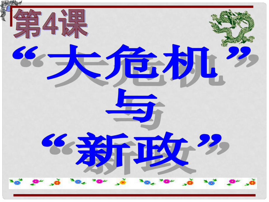 江蘇省儀征市九年級(jí)歷史下冊(cè) 第4課 大危機(jī)與新政課件 北師大版_第1頁(yè)