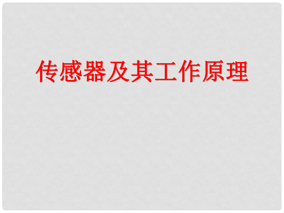 江蘇省啟東市高考物理 傳感器及其工作原理課件 新人教版_第1頁