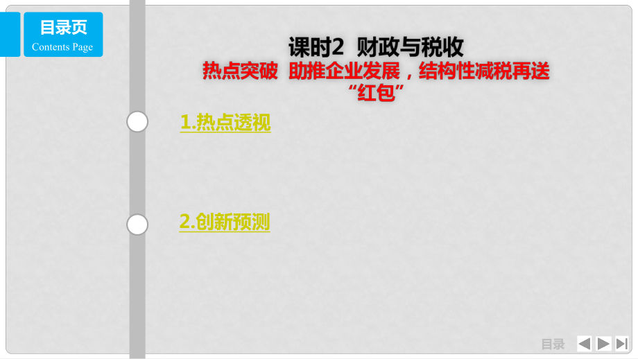 高考政治一輪復(fù)習(xí) 第三單元 收入與分配 課時(shí)2 財(cái)政與稅收 熱點(diǎn)突破 助推企業(yè)發(fā)展結(jié)構(gòu)性減稅再送“紅包”課件 新人教版必修1_第1頁