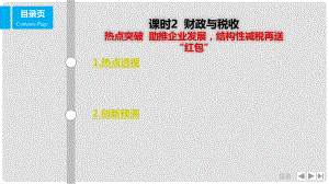 高考政治一輪復習 第三單元 收入與分配 課時2 財政與稅收 熱點突破 助推企業(yè)發(fā)展結(jié)構(gòu)性減稅再送“紅包”課件 新人教版必修1