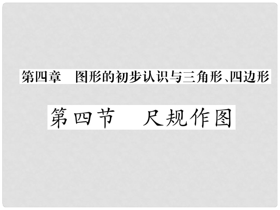 中考數(shù)學復習 第1編 教材知識梳理篇 第4章 圖形的初步認識與三角形、四邊形 第4節(jié) 尺規(guī)作圖（精練）課件_第1頁