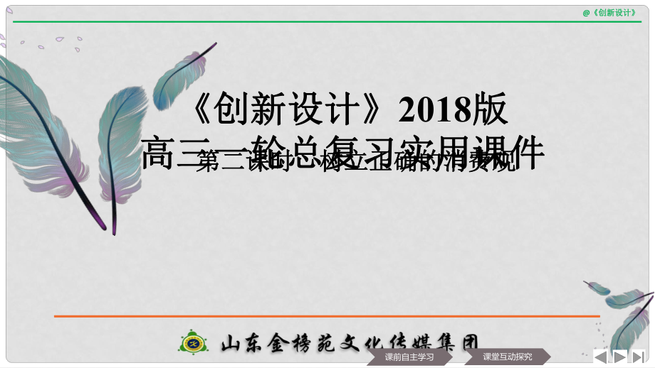 高中政治 第一单元 生活与消费 第三课 多彩的消费 2 树立正确的消费观课件 新人教版必修12_第1页