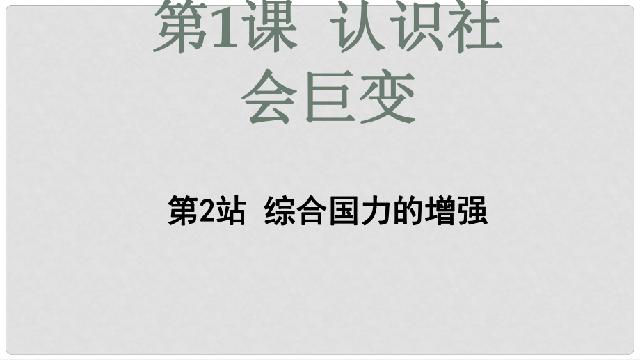 九年級道德與法治上冊 第1單元 感受時(shí)代脈動(dòng) 第1課 認(rèn)識社會(huì)巨變 第2站 綜合國力的增強(qiáng)課件 北師大版_第1頁