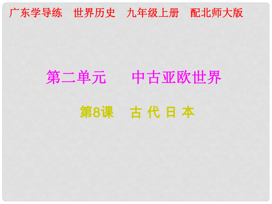 九年級歷史上冊 第二單元 中古亞歐世界 第8課 古代日本課件 北師大版_第1頁