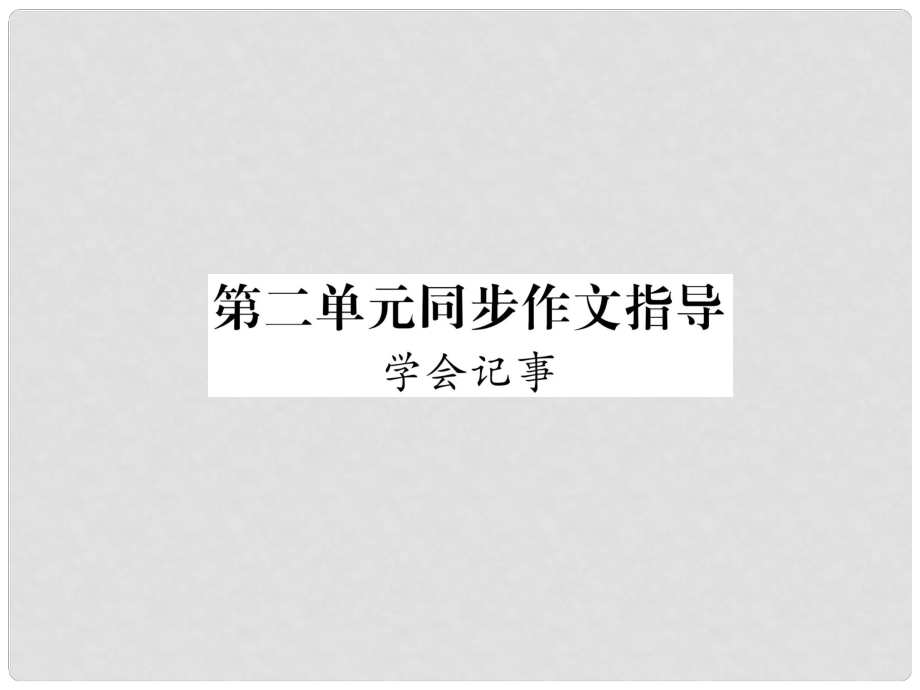 七年級(jí)語文上冊 第二單元 同步作文指導(dǎo) 學(xué)會(huì)記事習(xí)題課件 新人教版_第1頁