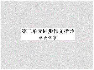 七年級(jí)語(yǔ)文上冊(cè) 第二單元 同步作文指導(dǎo) 學(xué)會(huì)記事習(xí)題課件 新人教版