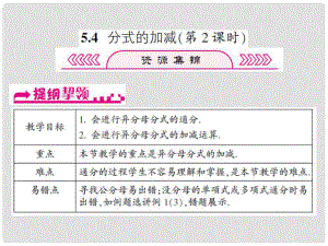 浙江省嘉興市秀洲區(qū)七年級數(shù)學下冊 第五章 分式 5.4 分式的加減（第2課時）習題課件 （新版）浙教版