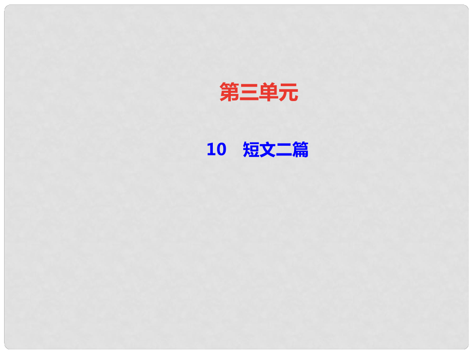 八年級(jí)語文上冊(cè) 第三單元 10 短文二篇課件 新人教版1_第1頁