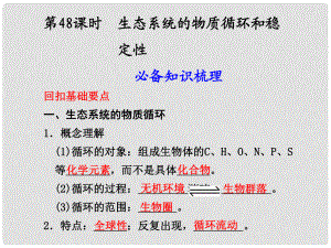 云南省彌勒縣慶來中學(xué)高中生物 第48課 生態(tài)系統(tǒng)的物質(zhì)循環(huán)和穩(wěn)定性課件 新人教版必修3