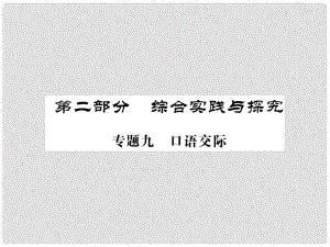 中考語(yǔ)文二輪復(fù)習(xí) 專題突破講讀 第2部分 綜合實(shí)踐與探究 專題九 口語(yǔ)交際課件