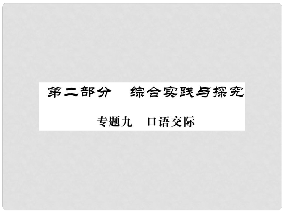 中考語文二輪復(fù)習(xí) 專題突破講讀 第2部分 綜合實(shí)踐與探究 專題九 口語交際課件_第1頁