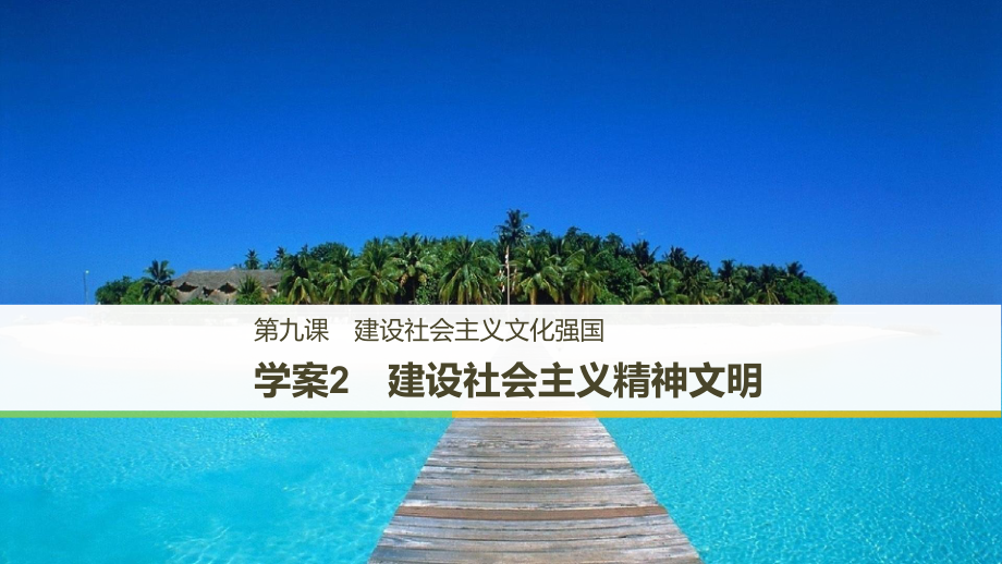 高中政治 第四單元 發(fā)展中國特色社會主義文化 第九課 建設(shè)社會主義文化強國 2 建設(shè)社會主義精神文明課件 新人教版必修3_第1頁