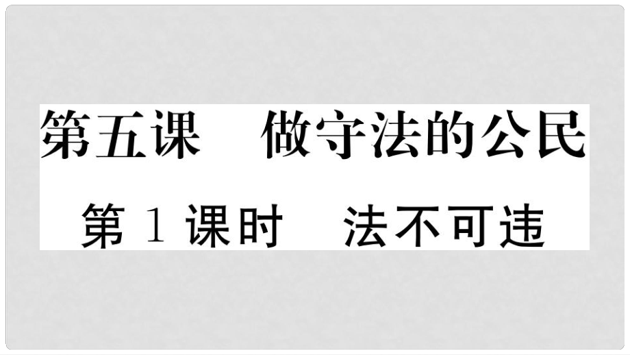 八年級道德與法治上冊 第二單元 遵守社會規(guī)則 第五課 做守法的公民 第1框 法不可違習題課件 新人教版_第1頁