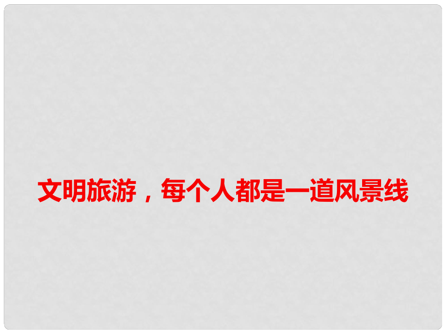 高考語(yǔ)文作文素材 文明旅游每個(gè)人都是一道風(fēng)景線課件_第1頁(yè)