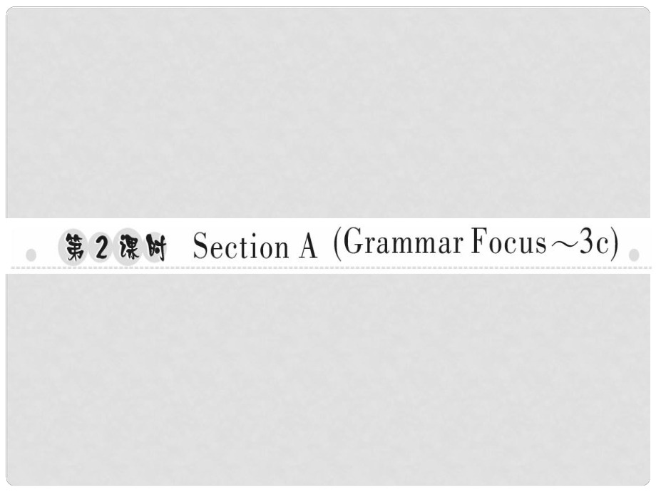 八年級(jí)英語上冊(cè) Unit 2 How often do you exercise（第2課時(shí)）Section A（Grammar Focus3c）習(xí)題課件 （新版）人教新目標(biāo)版_第1頁