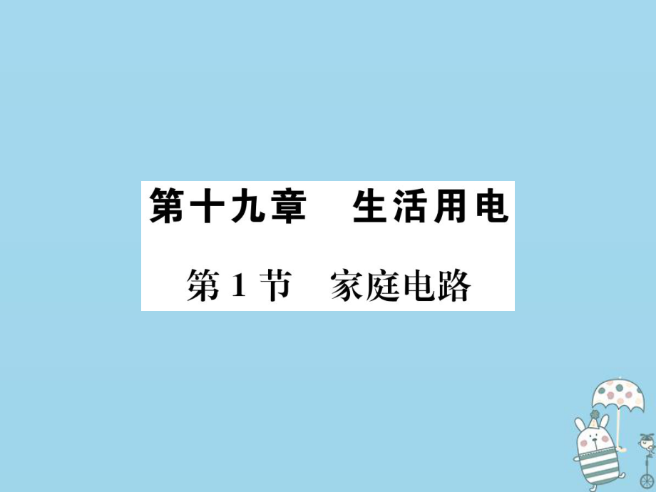 九年級物理全冊 第十九章 第1節(jié) 家庭電路習(xí)題 （新版）新人教版_第1頁