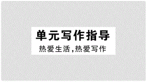 七年級(jí)語(yǔ)文上冊(cè) 第一單元寫(xiě)作指導(dǎo) 熱愛(ài)生活熱愛(ài)寫(xiě)作習(xí)題課件 新人教版