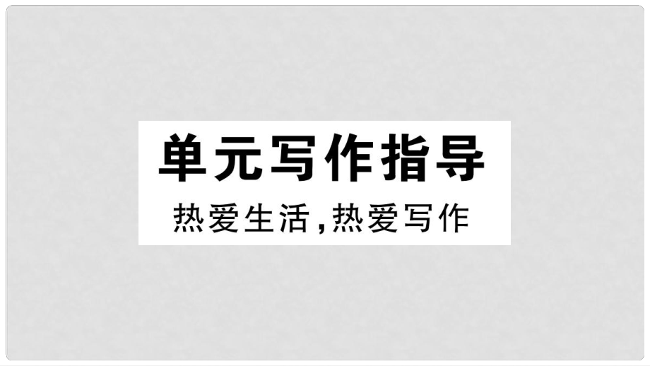 七年級語文上冊 第一單元寫作指導(dǎo) 熱愛生活熱愛寫作習題課件 新人教版_第1頁