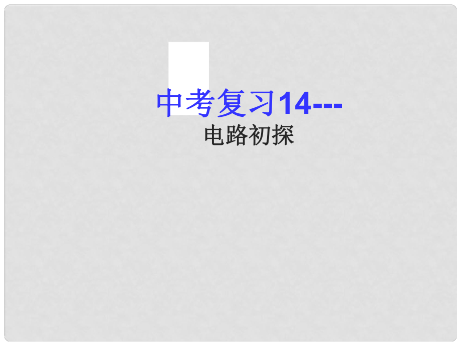 江蘇省無錫市中考物理 電路復習課件_第1頁