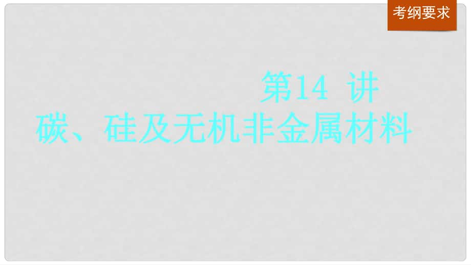 高考化學大一輪復習 第四章 非金屬及其化合物 第14講 碳、硅及無機非金屬材料課件 魯科版_第1頁