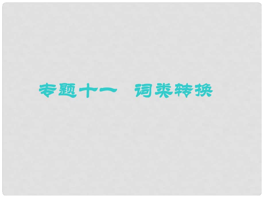 高考英語(yǔ)一輪復(fù)習(xí) 語(yǔ)法專項(xiàng) 專題十一 詞類轉(zhuǎn)換課件 北師大版_第1頁(yè)