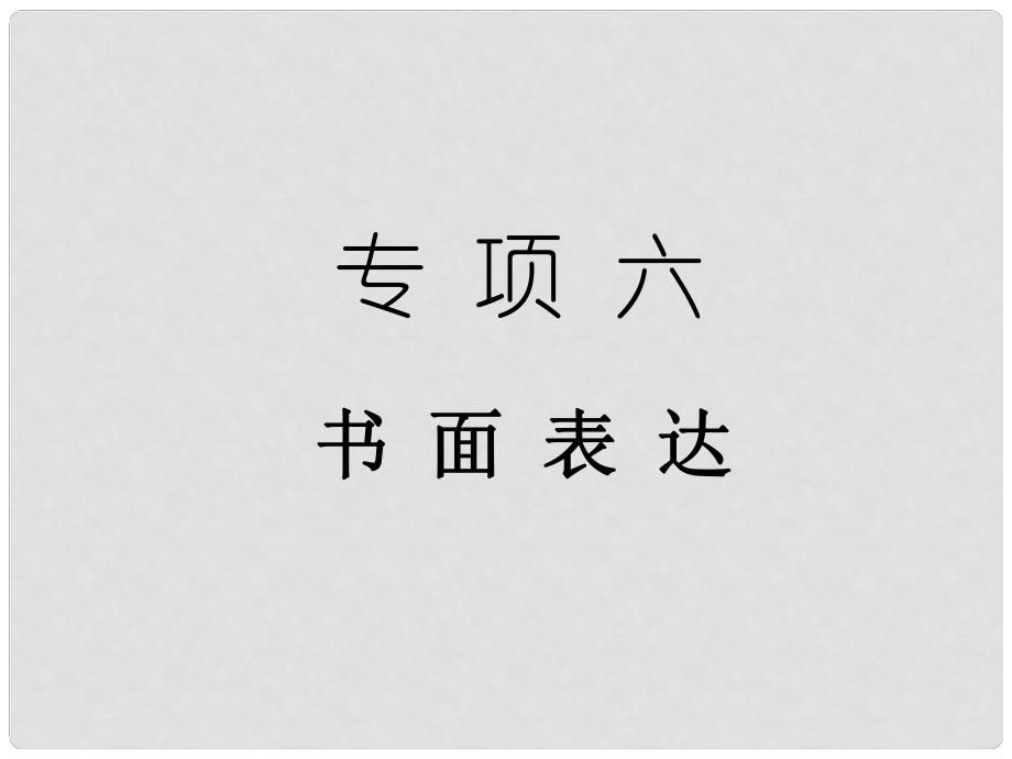 中考英语总复习 专项六 书面表达课件_第1页