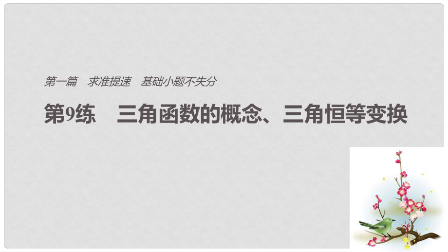 高考數(shù)學二輪復習 第一篇 求準提速 基礎小題不失分 第9練 三角函數(shù)的概念、三角恒等變換課件 文_第1頁