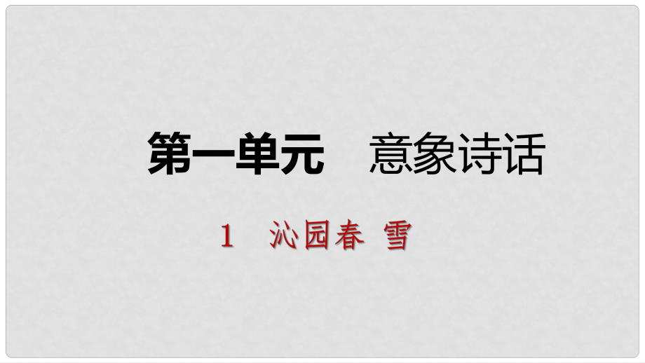 九年級(jí)語文上冊(cè) 第一單元 1 沁園雪課件 新人教版_第1頁