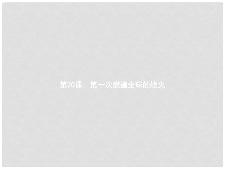 九年级历史上册 第三单元 近代社会的发展与终结 20 第一次燃遍全球的战火课件 北师大版_第1页