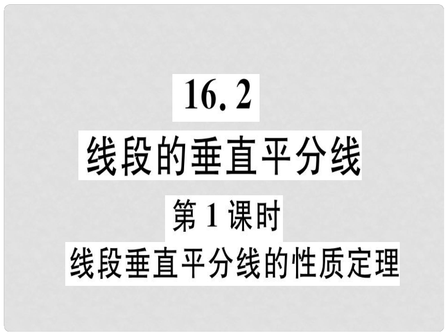 八年級(jí)數(shù)學(xué)上冊(cè) 第十六章 軸對(duì)稱和中心對(duì)稱 16.2 線段的垂直平分線 第1課時(shí) 線段垂直平分線的性質(zhì)定理習(xí)題課件 （新版）冀教版_第1頁(yè)