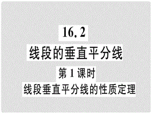 八年級(jí)數(shù)學(xué)上冊(cè) 第十六章 軸對(duì)稱和中心對(duì)稱 16.2 線段的垂直平分線 第1課時(shí) 線段垂直平分線的性質(zhì)定理習(xí)題課件 （新版）冀教版