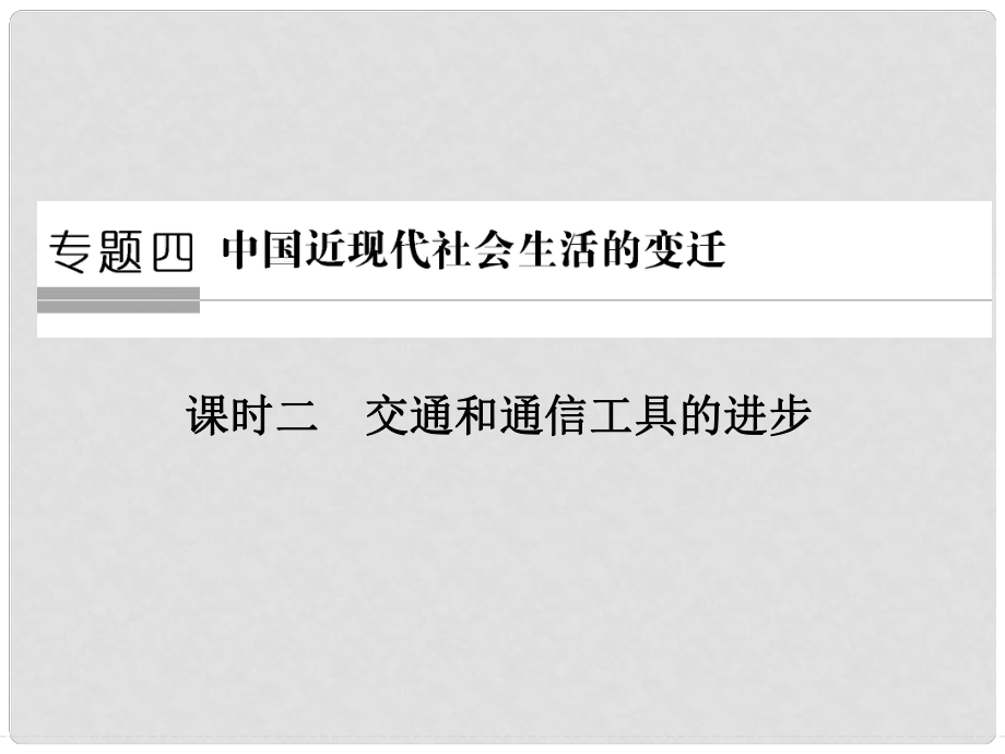 高中歷史 專題四 中國(guó)近現(xiàn)代社會(huì)生活的變遷 第2課時(shí) 交通和通信工具的進(jìn)步課件 人民版必修2_第1頁(yè)