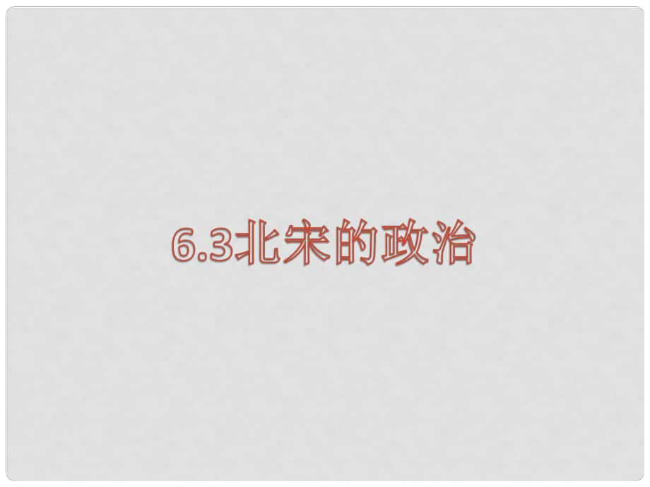 七年級(jí)歷史下冊(cè) 第6課 北宋的政治課件 新人教版_第1頁(yè)