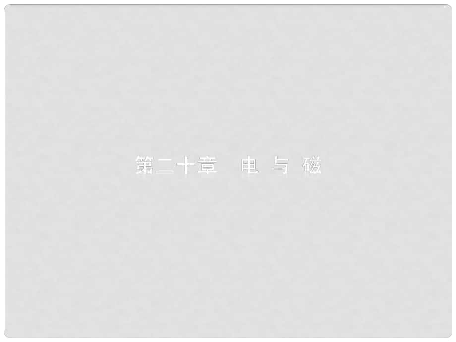 中考物理 第二十章 電與磁復(fù)習(xí)課件 新人教版_第1頁(yè)